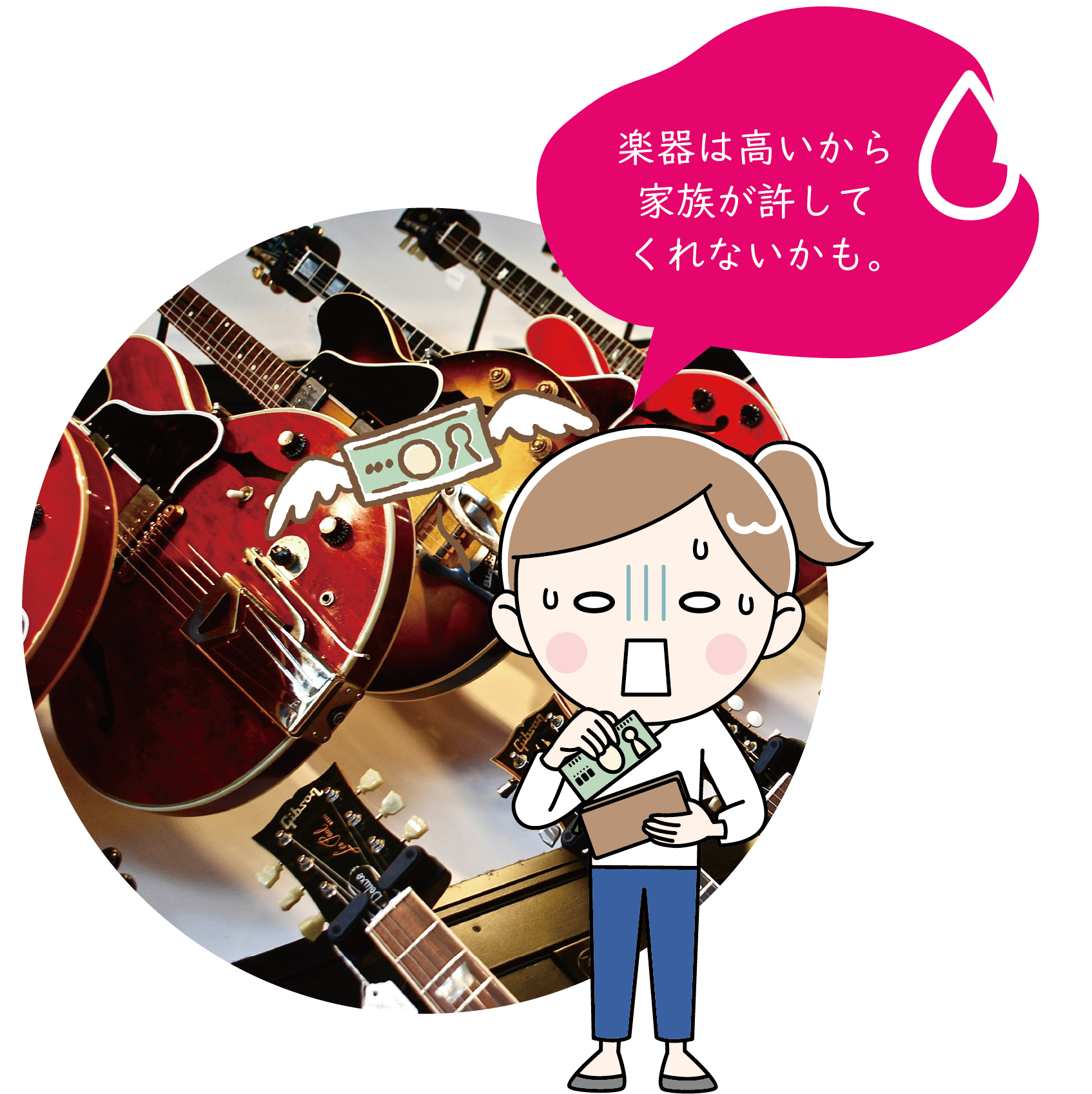 楽器は高いから家族に許してもらえないかも